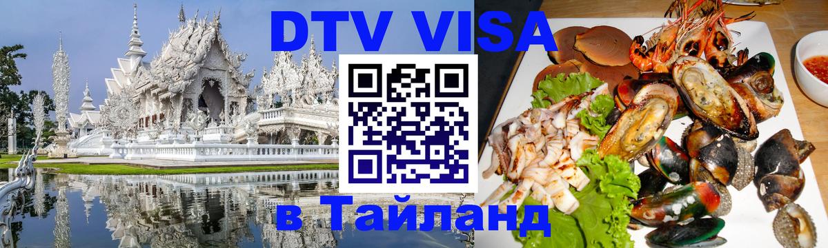 Электронная виза DTV в Тайланд Севастополь 