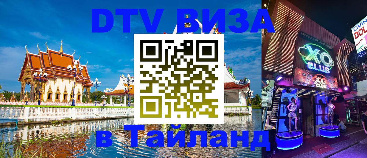 Visa ДТВ Тайланд помощь Севастополь 